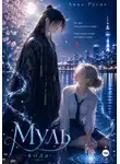 Лика Русал - Муль