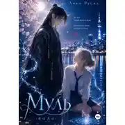 Постер книги Муль