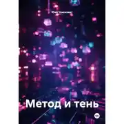 Постер книги Метод и тень