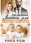 Рика Ром - (Не) желанные лапочки для папочки-олигарха