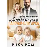 Постер книги (Не) желанные лапочки для папочки-олигарха