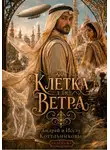 Андрей и Иссэт Котельниковы - Клетка для ветра