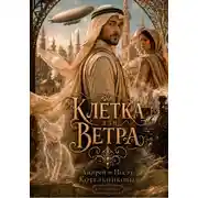 Постер книги Клетка для ветра