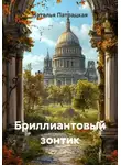 Наталья Патрацкая - Бриллиантовый зонтик