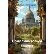 Постер книги Бриллиантовый зонтик