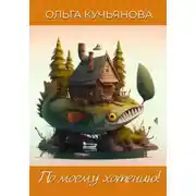 Постер книги По моему хотению!