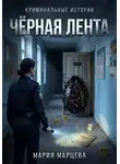 Мария Марцева - Криминальные истории. Чёрная лента