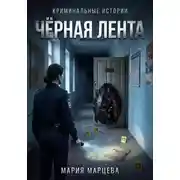 Постер книги Криминальные истории. Чёрная лента
