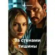Постер книги За стенами тишины