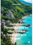 Война Владимир - Хайнань: Путеводитель по «Восточным Гавайям» для своих