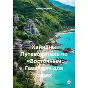 Постер книги Хайнань: Путеводитель по «Восточным Гавайям» для своих