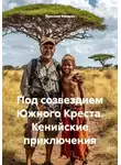 Ярослав Кичало - Под созвездием Южного Креста. Кенийские приключения