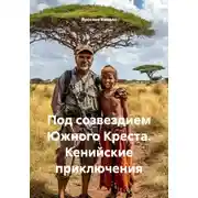 Постер книги Под созвездием Южного Креста. Кенийские приключения