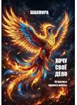 ШАХМИРА - Хочу свое дело: 10 шагов к проекту мечты