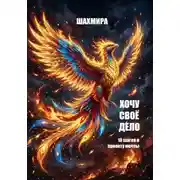 Постер книги Хочу свое дело: 10 шагов к проекту мечты