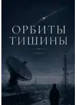 39NKSY - Орбиты тишины