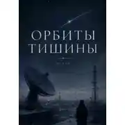 Постер книги Орбиты тишины