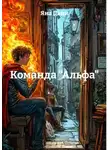 Яна Дани - Команда "Альфа"