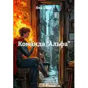 Постер книги Команда "Альфа"