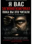 Виктор Кувшинов - Я вас загипнотизировал. Пока вы это читали