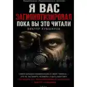 Постер книги Я вас загипнотизировал. Пока вы это читали