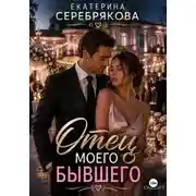 Постер книги Отец моего бывшего