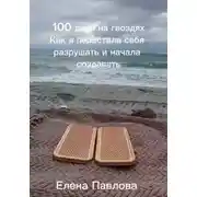 Постер книги 100 дней на гвоздях. Как я перестала себя разрушать и начала создавать