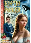Дмитрий Романофф - Корпорожея