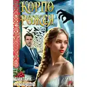 Постер книги Корпорожея