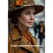 Постер книги Страх одинокой женщины