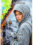 Евгения Корешкова - Я - Волна. Каскад