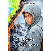 Постер книги Я - Волна. Каскад