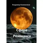 Постер книги Сфера Резонанса