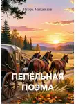 Игорь Михайлов - Пепельная поэма