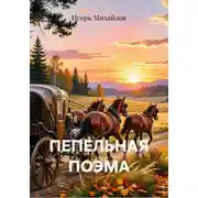 Постер книги Пепельная поэма
