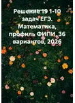 Сергей Воронов - Решение 19 1-10 задач ЕГЭ. Математика, профиль ФИПИ, 36 вариантов, 2026