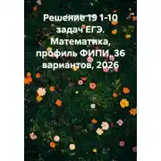 Постер книги Решение 19 1-10 задач ЕГЭ. Математика, профиль ФИПИ, 36 вариантов, 2026