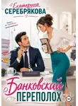 Екатерина Серебрякова - Банковский переполох