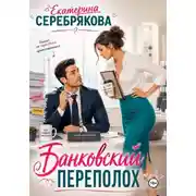 Постер книги Банковский переполох