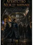 Азрет Зеушев - Агентство «Между мирами». Тень Архитектора
