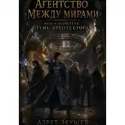 Постер книги Агентство «Между мирами». Тень Архитектора