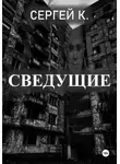 Сергей К. - Сведущие