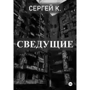 Постер книги Сведущие