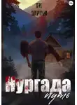 ТИ ШРАМ - Нургада. Путь