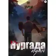 Постер книги Нургада. Путь