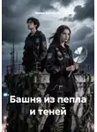 Ирина Васильева - Башня из пепла и теней