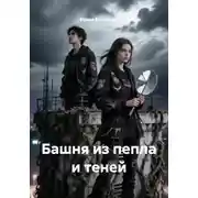 Постер книги Башня из пепла и теней