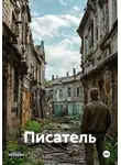 Леонид Селютин - Писатель