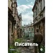 Постер книги Писатель