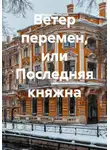 Манна Небесная - Ветер перемен, или Последняя княжна